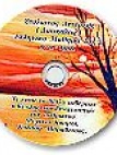 Daskalos Stoa Lesson on CD#2